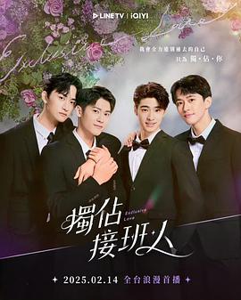 独占接班人图片 独占接班人图片