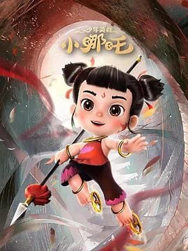 少年英雄小哪吒第二季图片 少年英雄小哪吒第二季图片
