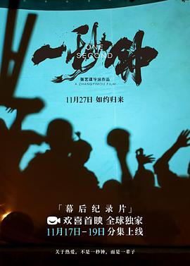 《一秒钟》纪录片:关于热爱,不是一秒钟,而是一辈子图片 《一秒钟》纪录片:关于热爱,不是一秒钟,而是一辈子图片