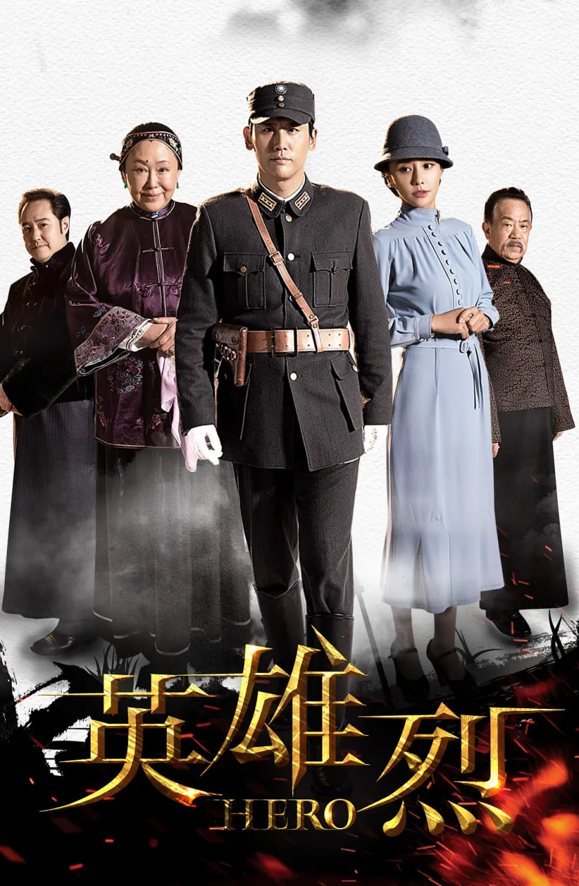 英雄烈图片 英雄烈图片
