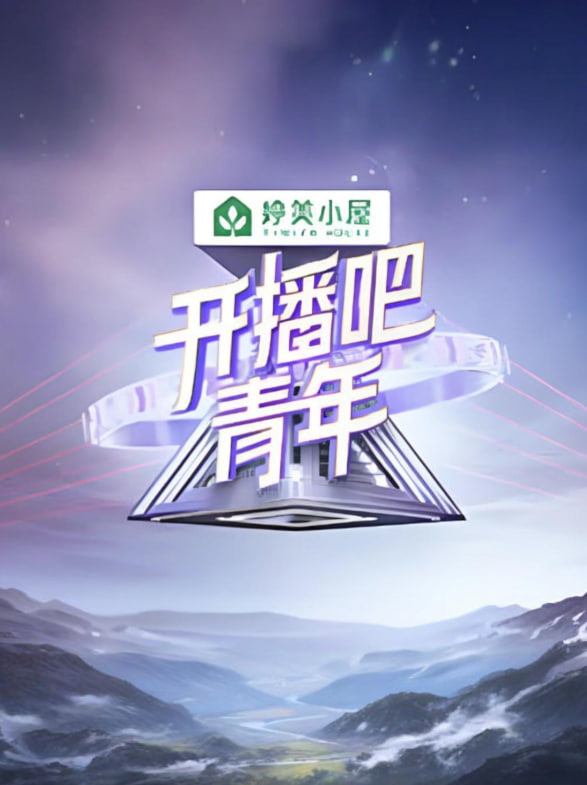 开播吧！青年2025图片