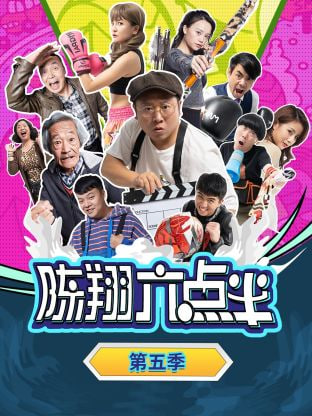 陈翔六点半第五季图片 陈翔六点半第五季图片