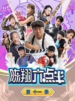 陈翔六点半第十一季图片 陈翔六点半第十一季图片