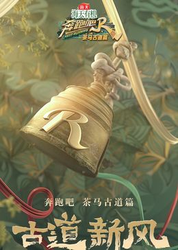 奔跑吧·茶马古道篇跑男来了图片