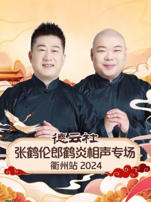 德云社张鹤伦郎鹤炎相声专场衢州站2024图片 德云社张鹤伦郎鹤炎相声专场衢州站2024图片