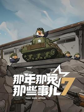 那年那兔那些事儿第七季图片 那年那兔那些事儿第七季图片