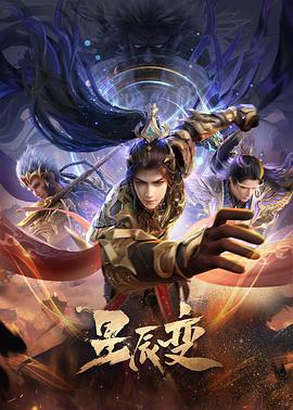 星辰变第六季图片