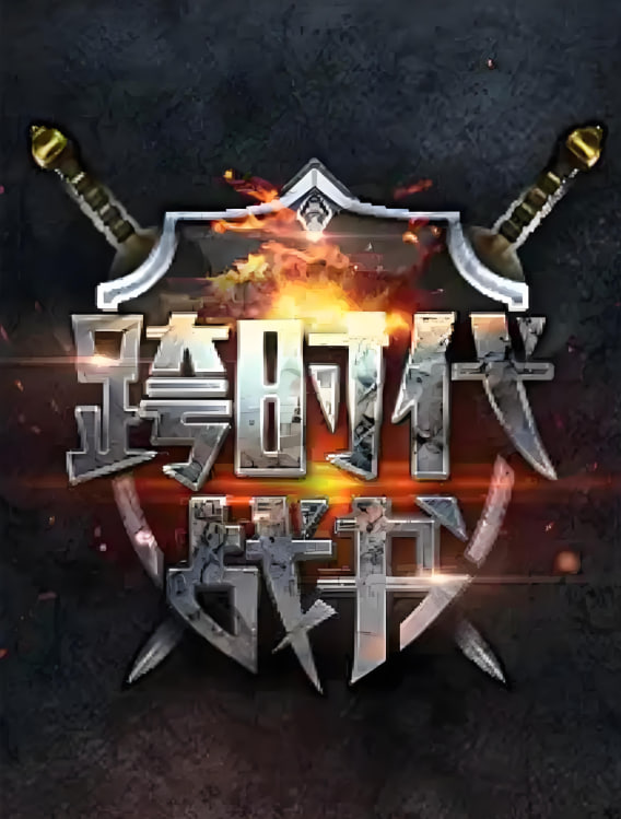 跨时代战书2025图片 跨时代战书2025图片
