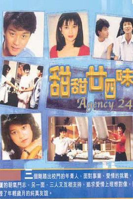甜甜廿四味粤语图片