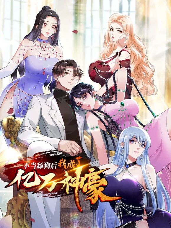 不当舔狗后,我成了亿万神豪图片 不当舔狗后,我成了亿万神豪图片