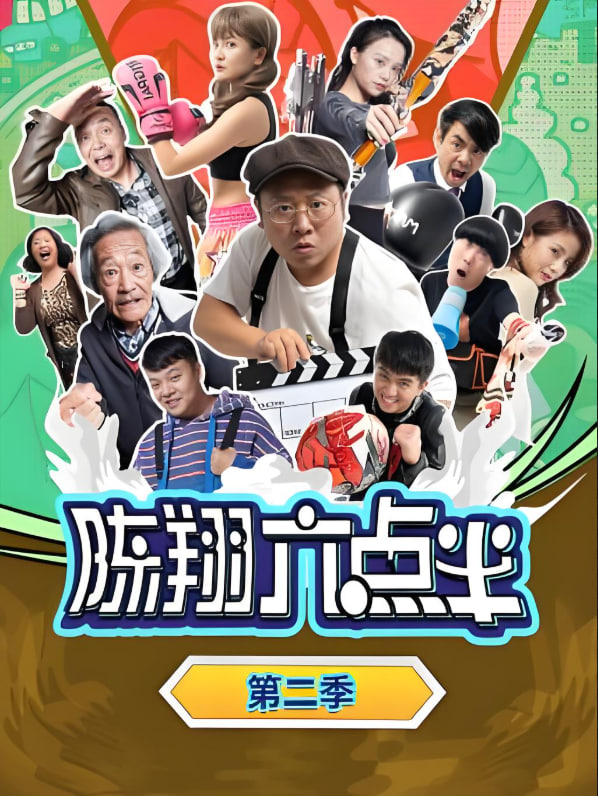 陈翔六点半第二季图片