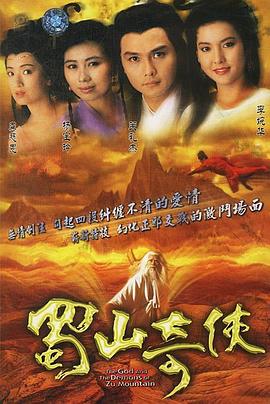 蜀山奇侠粤语图片 蜀山奇侠粤语图片