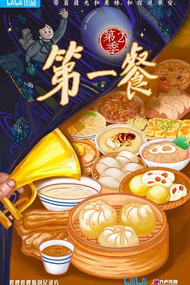 第一餐第二季图片 第一餐第二季图片