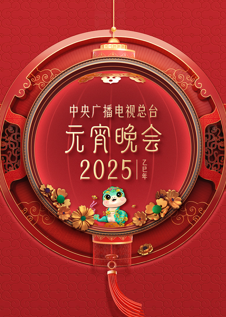 2025年中央广播电视总台元宵晚会图片