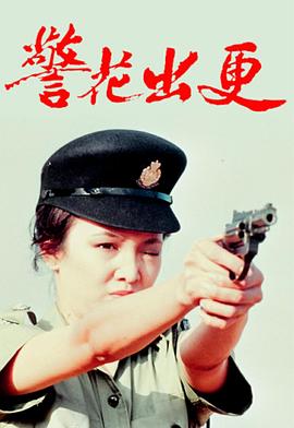 警花出更国语图片 警花出更国语图片