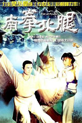 南拳北腿国语图片