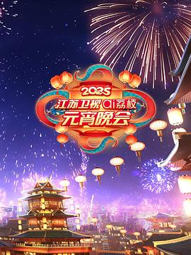 2025江苏卫视ai荔枝元宵晚会图片 2025江苏卫视ai荔枝元宵晚会图片