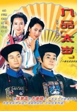 九品太岁国语图片 九品太岁国语图片