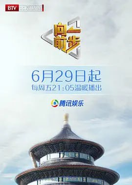 向前一步2025图片 向前一步2025图片