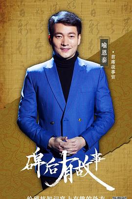 碑后有故事图片 碑后有故事图片