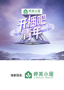 开播吧,青年2025图片 开播吧,青年2025图片