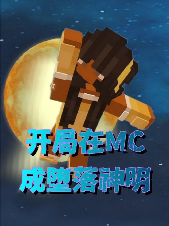 开局在MC成堕落神明图片 开局在MC成堕落神明图片