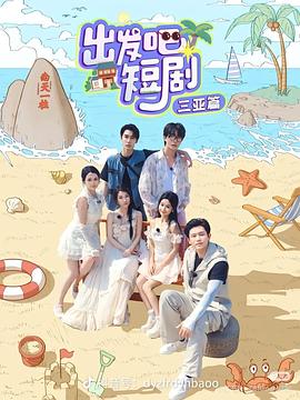 出发吧短剧:山西篇图片 出发吧短剧:山西篇图片