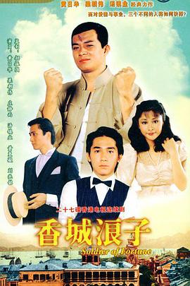 香城浪子国语图片