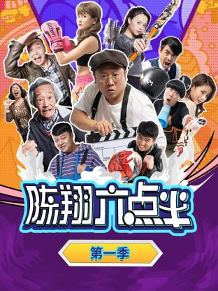 陈翔六点半第一季图片 陈翔六点半第一季图片