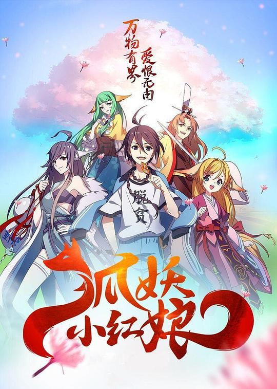 狐妖小红娘两生花篇图片