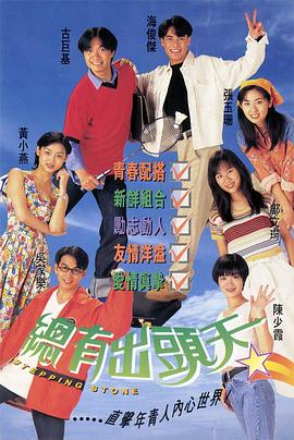 总有出头天粤语图片