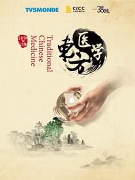 东方医学图片 东方医学图片