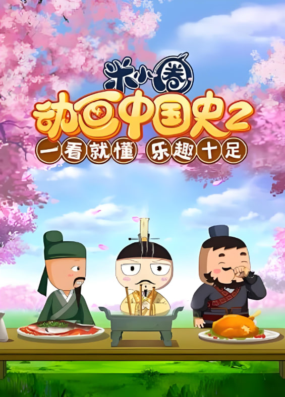 米小圈动画中国史第2部图片 米小圈动画中国史第2部图片