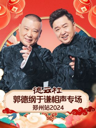 德云社郭德纲于谦相声专场郑州站2024图片 德云社郭德纲于谦相声专场郑州站2024图片