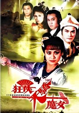 狂侠天骄魔女国语图片 狂侠天骄魔女国语图片