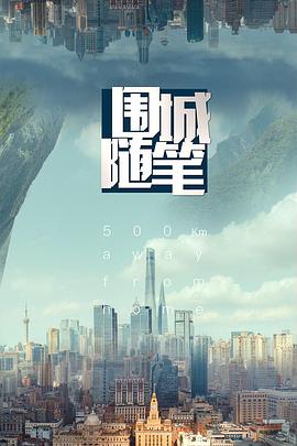 围城随笔图片
