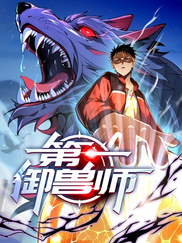 第一御兽师动态漫画图片 第一御兽师动态漫画图片
