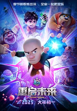 熊出没·重启未来图片