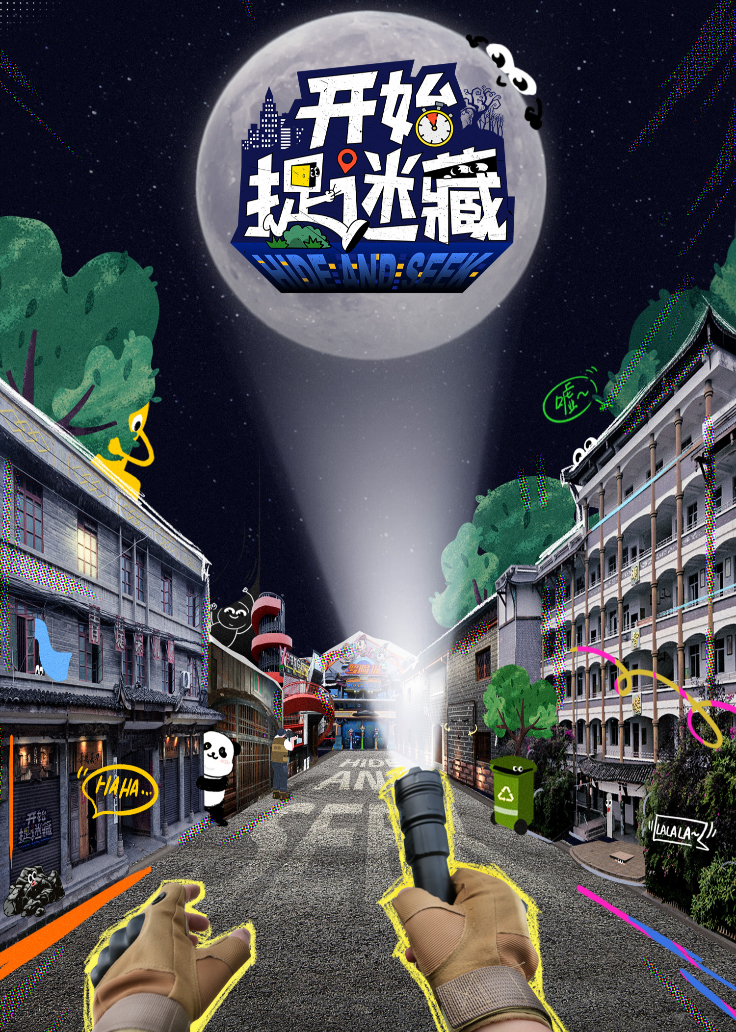 开始捉迷藏图片 开始捉迷藏图片
