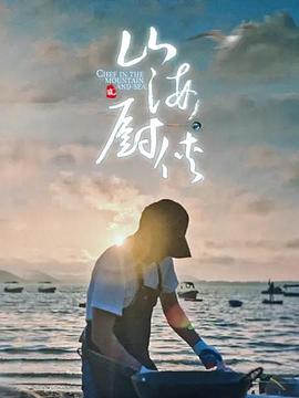 山海厨侠图片 山海厨侠图片