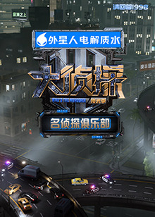 名侦探俱乐部拾光季图片 名侦探俱乐部拾光季图片