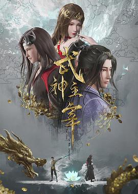 武神主宰2020图片 武神主宰2020图片