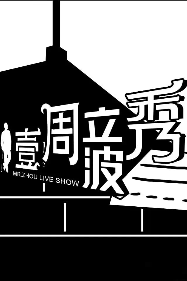壹周立波秀图片