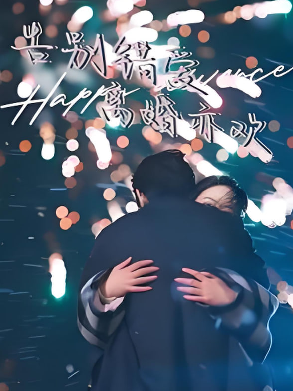 告别错爱离婚亦欢图片 告别错爱离婚亦欢图片