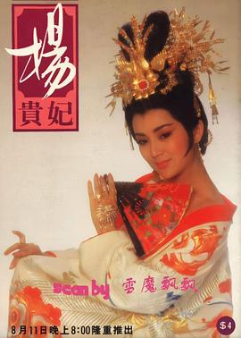 杨贵妃1986图片 杨贵妃1986图片