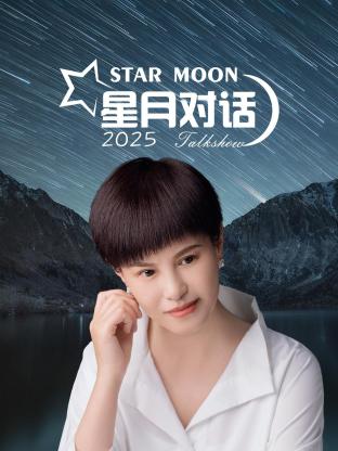 星月对话2025图片