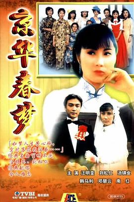 京华春梦国语图片 京华春梦国语图片