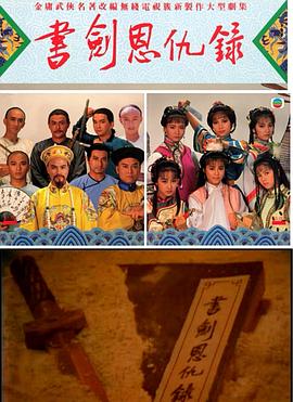 书剑恩仇录1987国语图片 书剑恩仇录1987国语图片