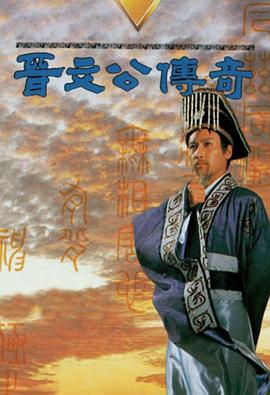 晋文公传奇国语图片