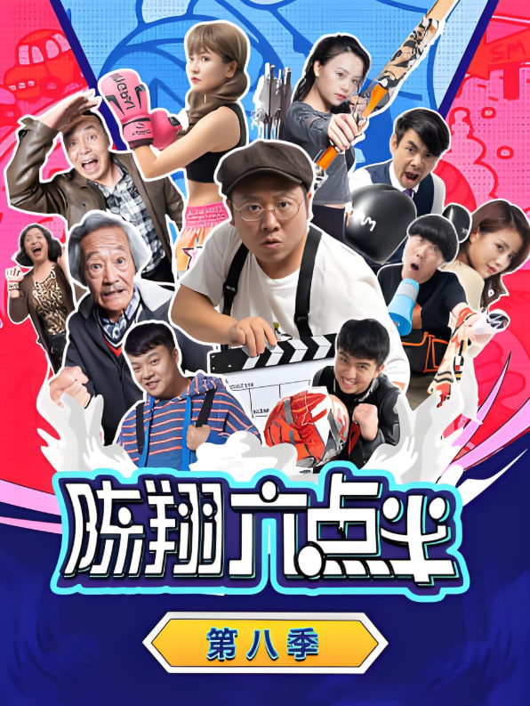 陈翔六点半第八季图片 陈翔六点半第八季图片